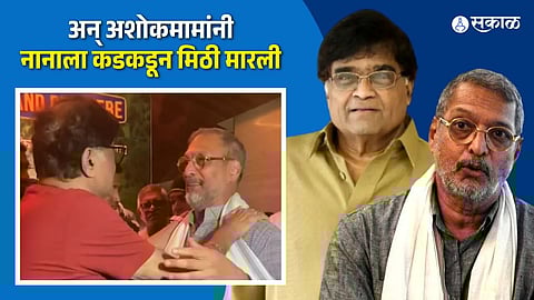 ashok saraf emotional hug with nana patekar after watch ole aale marathi movie
