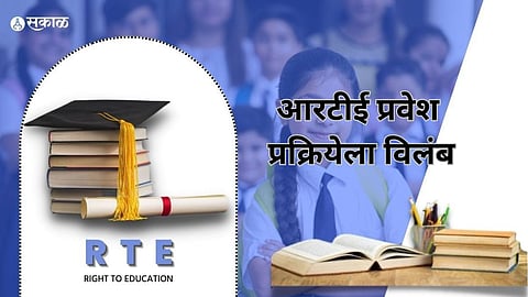 RTE Admission: आरटीई प्रवेश प्रक्रियेला मुहूर्ताची प्रतीक्षा! जानेवारी उजाडला तरी अद्याप प्रक्रियेस प्रारंभ नाही