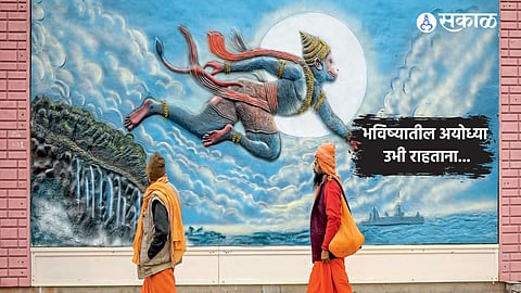 भविष्यातील अयोध्या उभी राहताना...