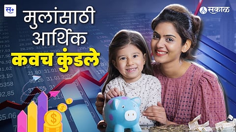 Child Investment Plan लवकर आणि योग्य पर्यायांनी करा मुलांचे भविष्य सुरक्षित