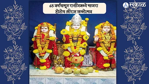 punde family 65 years in rashin lord ram birth ceremony celebrated ahmednagar