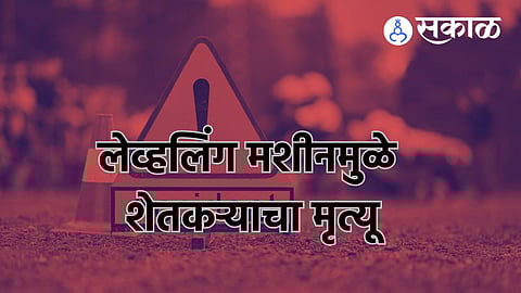 Nagpur Accident: लेव्हलिंग मशीनमध्ये अडकून शेतकऱ्याचा मृत्यू, ग्रेडर मशीनने २० फूट फरफटत नेले