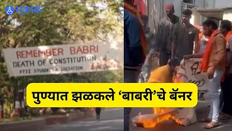 Babri Banner in Pune: FTIIमध्ये झळकले बाबरी मशिदीचे वादग्रस्त बोर्ड, आक्रमक हिंदुत्ववादी संघटनांकडून जाळण्यात आले बॅनर 