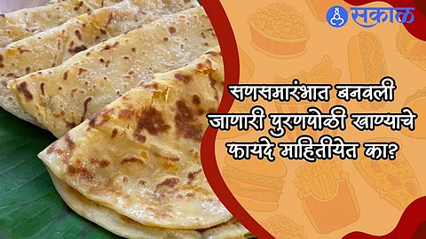 Puran Poli : सणसमारंभात बनवली जाणारी पुरणपोळी खाण्याचे फायदे माहितीयेत का? 