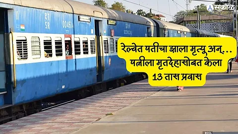 husband died wife kept sitting next to him thinking he was sleeping traveled with dead body for 13 hours in Sabarmati express train