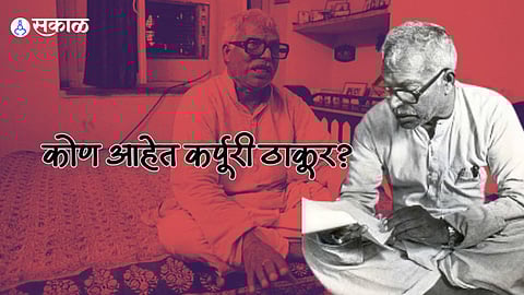 कोण आहेत कर्पूरी ठाकूर? ज्यांना मिळला मरणोत्तर भारतरत्न; जाणून घ्या बिहारच्या माजी मुख्यमंत्र्यांची संपूर्ण कहाणी