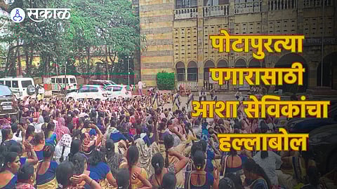 ASHA Workers Strike: सरकार, पोटापुरता तरी पगार द्या हो! आशा-गटप्रवर्तकांचा हल्लाबोल, हक्कासाठी संघर्षाला सुरुवात