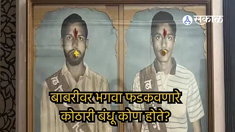 Kothari brothers who hoisted saffron on Babri