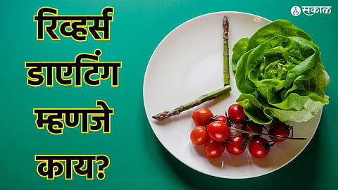 Health Care News : रिव्हर्स डाएटिंग म्हणजे काय? याचा आरोग्याला कसा होता फायदा