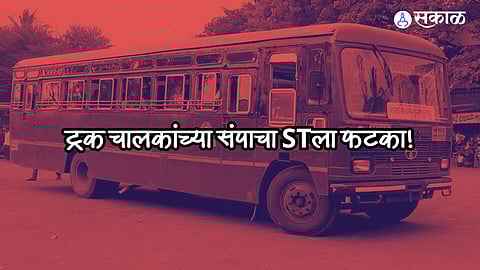 Truck Driver Strike: ट्रक चालकांच्या संपामुळे 'लालपरी'ला 'ब्रेक', 'या' आगारातील बस फेऱ्या रद्द