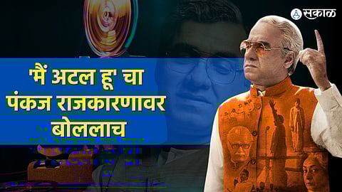 Main Atal Hoon Pankaj Tripathi Bollywood Actor interview