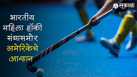 भारतीय महिला हॉकी संघासमोर अमेरिकेचे आव्हान ; पॅरिस ऑलिंपिक प्रवेशाचा ध्यास