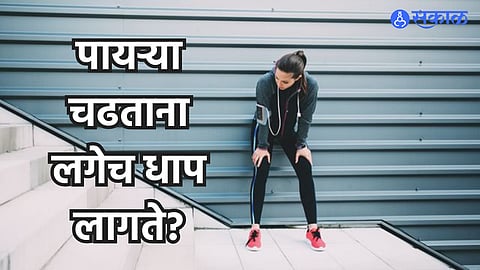 Health Care Tips : पायऱ्या चढताना लगेच धाप लागते? या गंभीर आजारांचा धोका असू शकतो