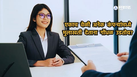 Interview Preparation : एकाच वेळी दोन कंपन्यांमध्ये मुलाखतीला बोलावलंय? अशी करा तयारी