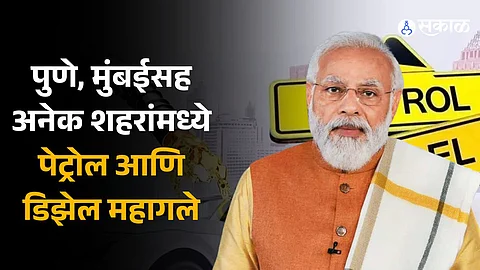 Petrol-Diesel Price: पुणे, मुंबईसह राज्यातील अनेक शहरांमध्ये पेट्रोल आणि डिझेल महागले, जाणून घ्या ताजे दर