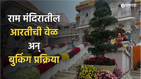 Ayodhya Ram Mandir Aarti