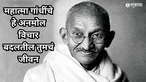 Mahatma Gandhi Death Anniversary : गांधींजींचे 'हे' महत्वाचे विचार आपल्याला जीवनात नेहमीच उपयोगी पडतील