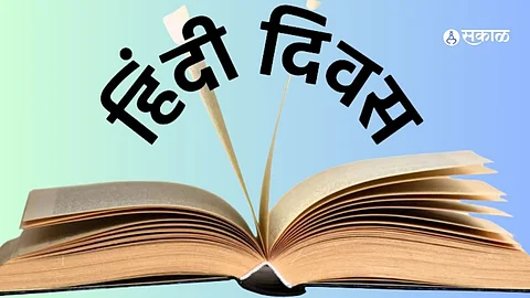 World Hindi Day 2024 : भारताच्या व्यतिरिक्त 'या' देशांमधील लोक बेधडकपणे बोलतात हिंदीत