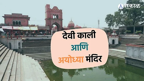 Ram Mandir Construction : देवी काली आणि अयोध्या मंदिर