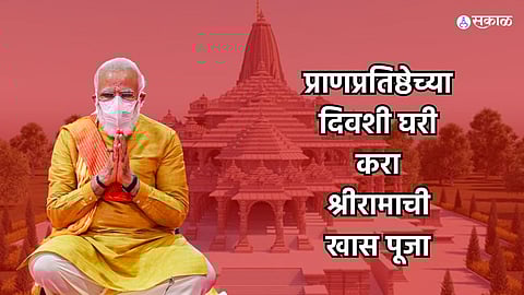 Ramlala Pran Pratishtha : अयोध्येतील प्राणप्रतिष्ठेच्या दिवशी घरी करा श्रीरामाची खास पूजा; जाणून घ्या विधी
