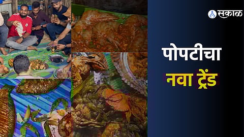 पोपटीचा नवा ट्रेंड ; भरलेल्या चिंबोऱ्या अन म्हावऱ्याची अनोखी लज्जतदार खाडीची पोपटी