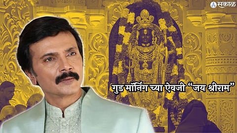 actor milind gawali special post for ayodhya ram mandir aai kuthe kay karte