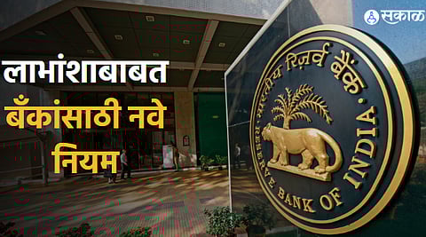 लाभांशाबाबत बँकांसाठी नवे नियम ; सुधारित प्रस्ताव रिझर्व्ह बँकेने जाहीर केला