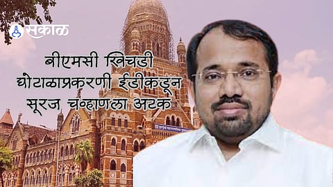 BMC Khichadi Scam: बीएमसी खिचडी घोटाळाप्रकरणी ईडीची मोठी कारवाई; युवासेनेच्या सूरज चव्हाणला अटक