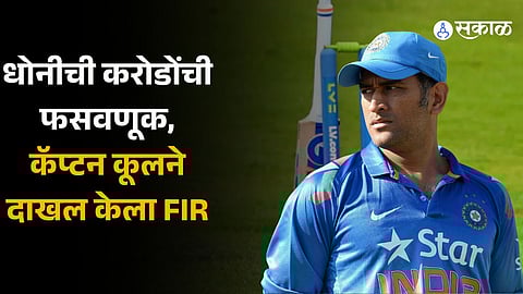 MS Dhoni duped of over Rs 15 crore by former business partners, files case