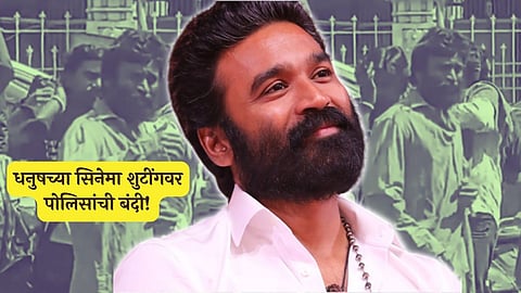 shooting of Dhanush dns upcoming film was stopped by the police, this is the reason