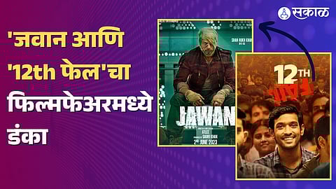 Filmfare Awards 2024 technical awards see winner full list jawan 12th fail sam bahadur