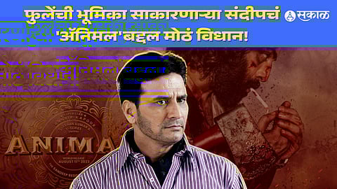 satyashodhak fame sandeep kulkarni talk about animal ranbir kapoor bobby deol