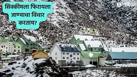 Sikkim Tourist Places : सिक्कीमला फिरायला जाण्याचा विचार करताय? मग या ठिकाणांना नक्की भेट द्या!