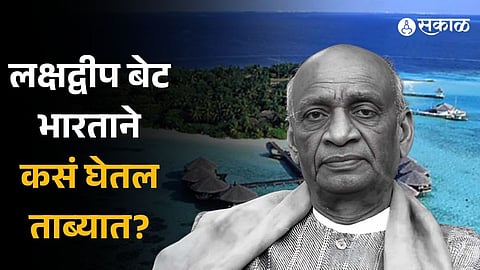 how lakshadweep islands became integral part of india