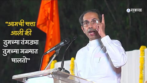 Uddhav Thackeray Nashik Sabha