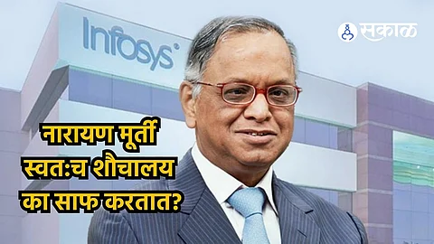 Narayana Murthy: नारायण मूर्ती स्वत:च शौचालय का साफ करतात? मुलाखतीत दिलं समर्पक उत्तर