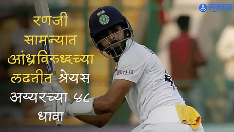 रणजी सामन्यात आंध्रविरुद्धच्या लढतीत श्रेयस अय्यरच्या ४८ धावा