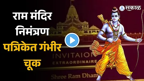 Spelling Mistake in Ram Mandir Inauguration Invitation Card