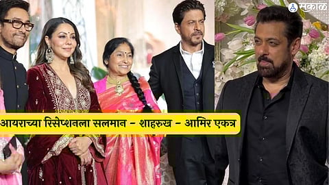 ira khan - nupur shikhare wedding reception salman shah rukh khan aamir khan together