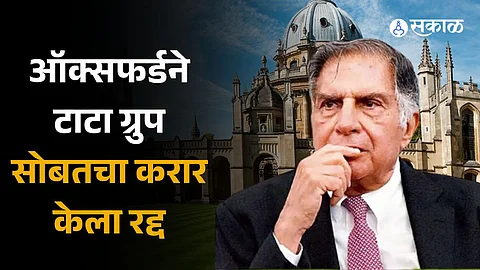 Tata Group: टाटा ग्रुपला मोठा झटका! ऑक्सफर्डने करार केला रद्द, शेअर्सवर होणार परिणाम 