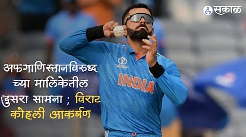 अफगाणिस्तानविरुद्धच्या मालिकेतील दुसरा सामना ; विराट कोहली आकर्षण