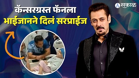 Salman Khan gave a surprise to cancer sufferer Jaganbir, video went viral