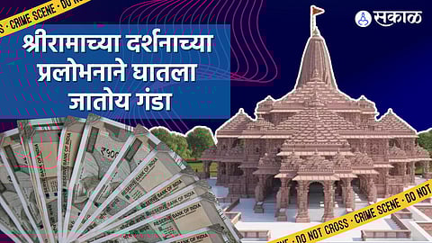 Mumbai Crime Ram Mandir: "रामभक्त आहोत, दर्शन घडवून आणतो", महिलेला गंडा घालून लाखोंचे दागिने पळवले