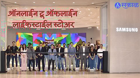 Samsung in Mumbai: सॅमसंगने मुंबईत सुरु केले भारतातील पहिले ऑनलाईन टू ऑफलाईन लाईफस्टाईल स्टोअर, घेता येणार AIचा अनुभव