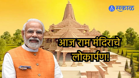 Ayodhya Ram Mandir Inauguration: आज राम मंदिराचे लोकार्पण; प्राणप्रतिष्ठेचा शुभ मुहूर्त ठरला! दिवसभराचा कार्यक्रम कसा असेल? जाणून घ्या