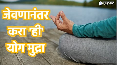 Health Care News : जेवणानंतर करा 'ही' योग मुद्रा, गॅस व अपचनची समस्या होईल दूर