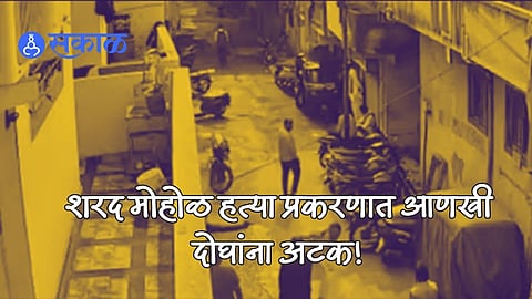 Sharad Mohol Murder Latest Update