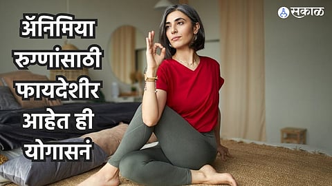 Health Care News : अॅनिमिया रुग्णांसाठी फायदेशीर आहेत ही योगासनं, रक्ताची कमतरता होईल दूर