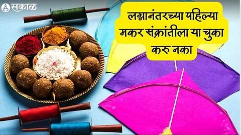 Makar Sankranti 2024 : लग्नानंतरच्या पहिल्या मकर संक्रांतीला या चुका टाळा, अन्यथा नात्यात येईल दुरावा