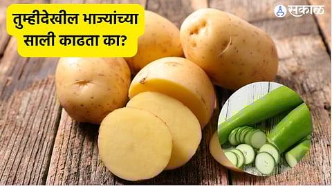 Health Care News : तुम्हीदेखील भाज्यांच्या साली काढता का? या भाज्या सालीसकट खाणं आरोग्यासाठी उत्तम
